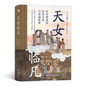 汗青堂系列丛书076《天女临凡》从宋到清的后宫生活与帝国政事，读者可以透彻了解古代后妃的真实生活情况。