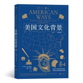 《美国文化背景（第4版：汉英对照）》美国社会文化知识的经典读本，兼并文化与学习英语。