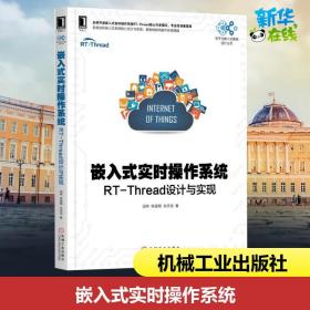 嵌入式实时操作系统:RT-THREAD设计与实现 邱祎 熊谱翔 朱天龙 著 操作系统（新）专业科技 新华书店正版图书籍 机械工业出版社