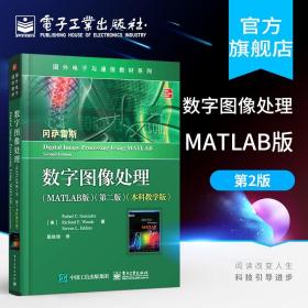 数字图像处理 MATLAB版 第二版第2版 本科教学版 本研教材书籍 电子工业出版社