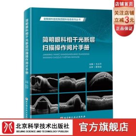 简明眼科相干光断层扫描操作阅片手册 图文并茂 病例分析 北京科学技术