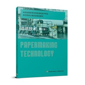 造纸技术 第三版 轻工业出版社 正版全新图书