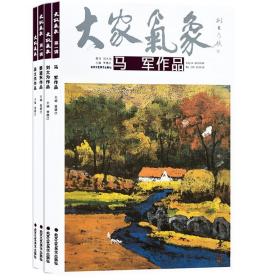 正版 【套】全4册 第一辑大家气象 蔡道东刘大为马军郑军里作品 书画名家艺术绘画 油画国画美术画册