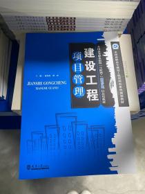 建设工程项目管理丶第2版丶主编廖劲松, 邢霖
