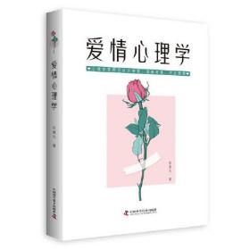 爱情心理学