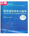 医学遗传学习指导第2二版陈元晓云南大学出版社