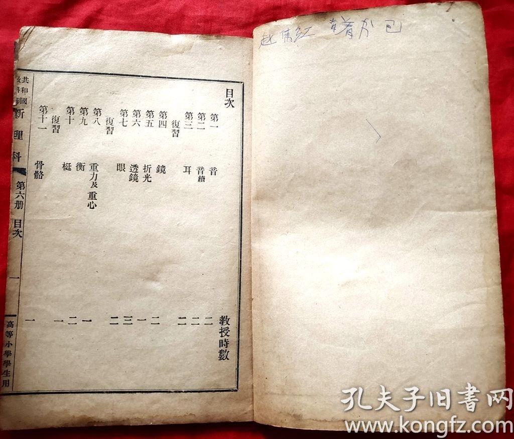 新理科 高等小学第六册 民国元年9月1版 3年3月60印 孔夫子旧书网