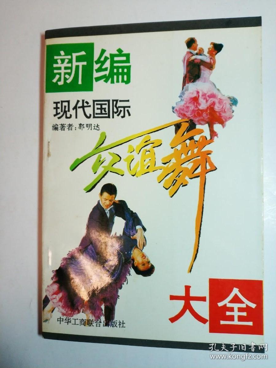 新编现代国际交谊舞