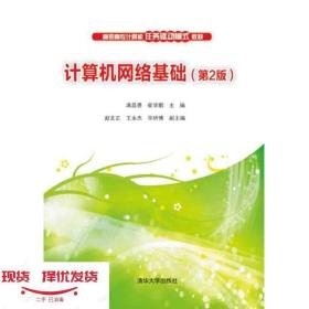 二手计算机网络基础（第2版）清华大学出版社满昌