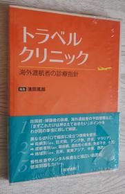 日文原版书 トラベルクリニック: 海外渡航者の診療指針 単行本 – 2013/11/11 濱田篤郎 (編集)