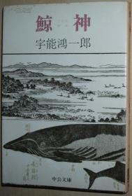 日文原版书 鯨神 (中公文庫) 宇能鴻一郎 (著) / 第46回芥川賞受賞