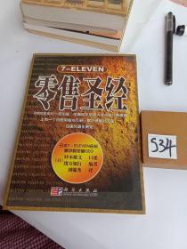 7-ELEVEN零售圣经 /绪方知行 科学出版社