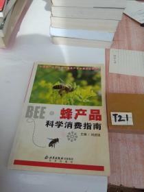 蜂产品：科学消费指南 /刘进祖 北京出版社