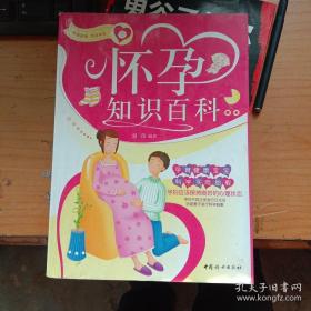 怀孕知识百科 /刘苗 中国妇女出版社