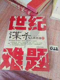 谋杀人类思维的世纪难题 /祝芳 中国致公出版社