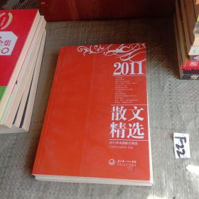 2011年中国散文精选