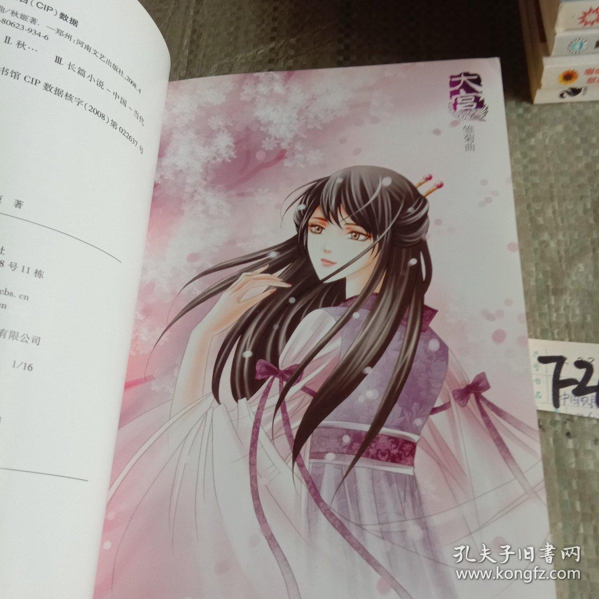 大宫雏菊曲秋姬河南文艺出版社