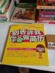 别告诉我你会做简历（做简历，与630万人PK，看这本书就够了！资深HR现身说法，让你15秒就脱颖而出！） /陈乾文 龙门书局