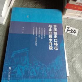 异质性出口特征与企业技术升级 /岳文 社会科学文献出版社