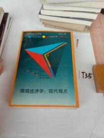 微观经济学：现代观点 /瓦里安 上海人民出版社