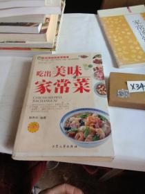 中华营养百味 吃出美味家常菜 /焦养平 大众文艺出版社