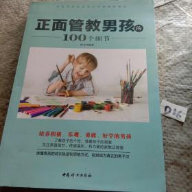 正面管教男孩的100个细节 /韩全 中国妇女出版社