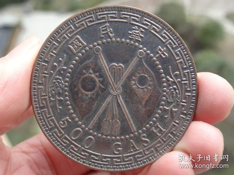 中华民国五百文