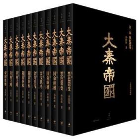 大秦帝国全套共11册正版 插图珍藏版 孙皓晖著《大秦赋》电视剧原