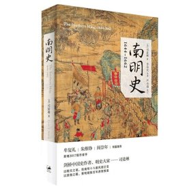 南明史 1644-1662 司徒琳 明清史 中国历史 剑桥中国史作者 牟复