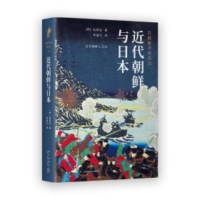 近代朝鲜与日本 岩波新书精选10 史学家赵景达以其 在日韩国人 的