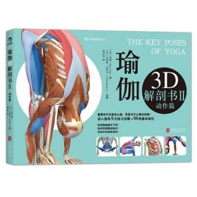 瑜伽3D解剖书 Ⅱ动作篇 艾扬格弟子瑞隆作品初级入门指南 零基础
