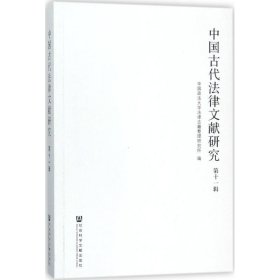 中国古代法律文献研究 主编 社会科学文献出版社 第11辑