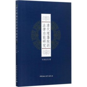 清代理藩院的法律功能研究 著 中国社会科学出版社 书