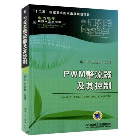 PWM整流器及其控制 张兴 著作 电子电路基础 机械工业出版社