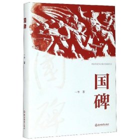 国碑 一半 著 梁思成林徽因人民英雄纪念碑中国近现代革命史历史