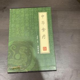 中华食疗（全4册）