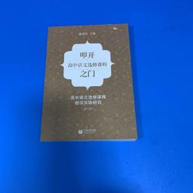 白马湖书系·叩开高中语文选修课程之门：高中语文选修课程教学实践研究（修订版）