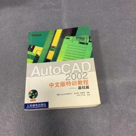 AutoCAD2002中文版特训教程——基础篇