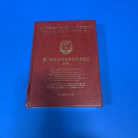 委内瑞拉玻利瓦尔共和国宪法