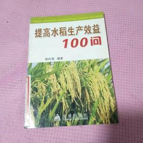 提高 水稻生产效益100问