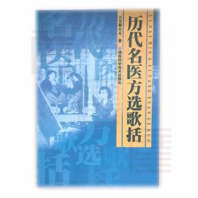 历代名医方选歌括 作者: 百解比丘 著 出版社:湖南科学技术出版社