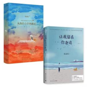 从你的全世界路过+让我留在你身边