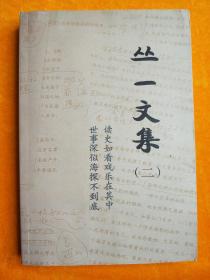 丛一文集 二  签名本