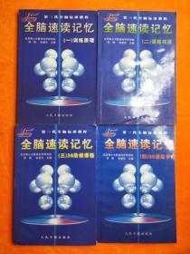 全脑速读记忆1-4