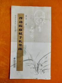 坚净居丛帖  启功苏轼手扎墨跡