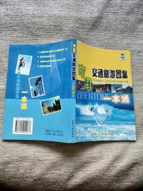 中国交通旅游图集一本通