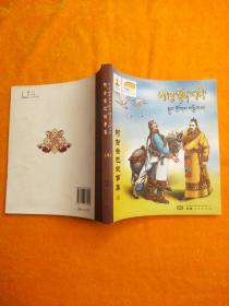 連環畫：阿古登巴故事集4（藏漢對照）