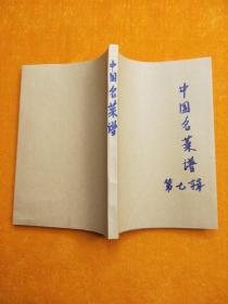 中国名菜谱 第七辑