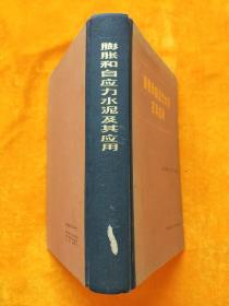 膨脹和自應力水泥及其應用