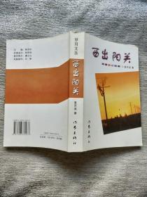 西出阳关